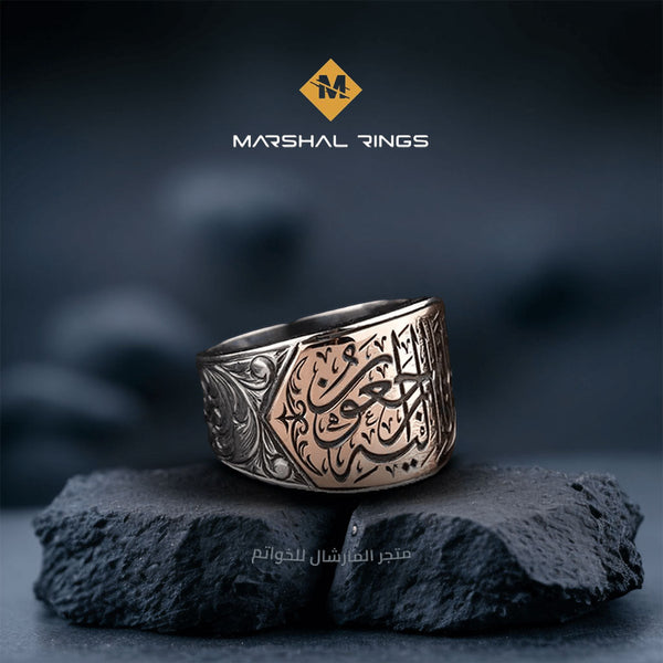 خاتم فضة 925 رجالي بنقش "إنا لله وإنا إليه راجعون"  - متجر المارشال للخواتم الرجالية 1
