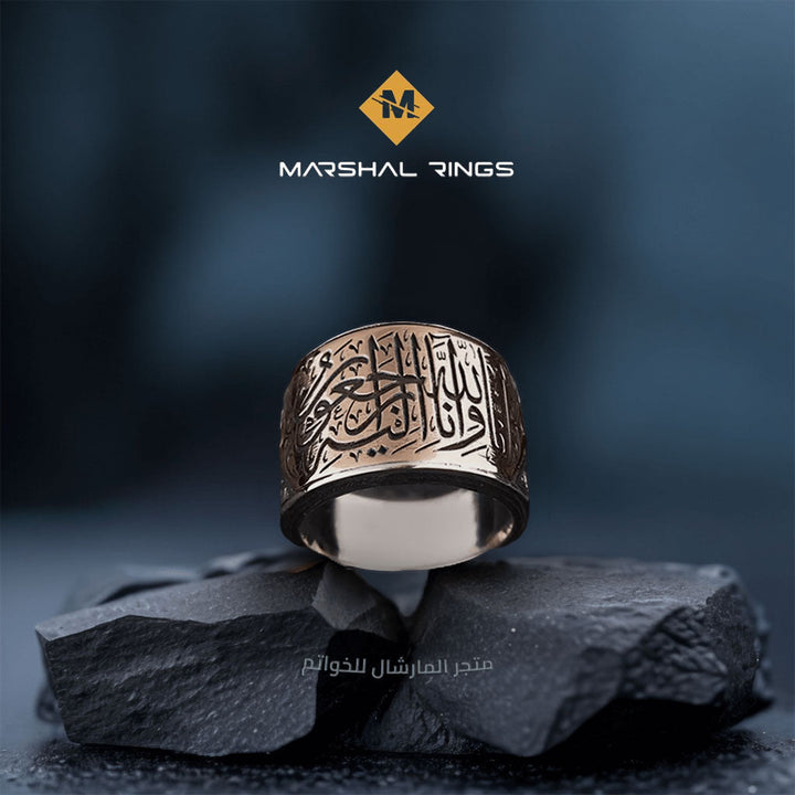 خاتم فضة 925 رجالي بنقش "إنا لله وإنا إليه راجعون"  - متجر المارشال للخواتم الرجالية 2