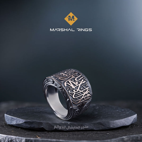 خاتم فضة 925 رجالي بنقش "لا إله إلا الله محمد رسول الله" تصميم إسلامي - متجر المارشال للخواتم الرجالية 1