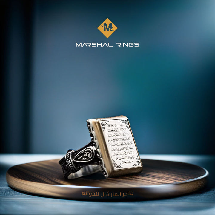 خاتم فضة 925 رجالي بنقش آية الكرسي رمز الحماية - متجر المارشال للخواتم الرجالية 1