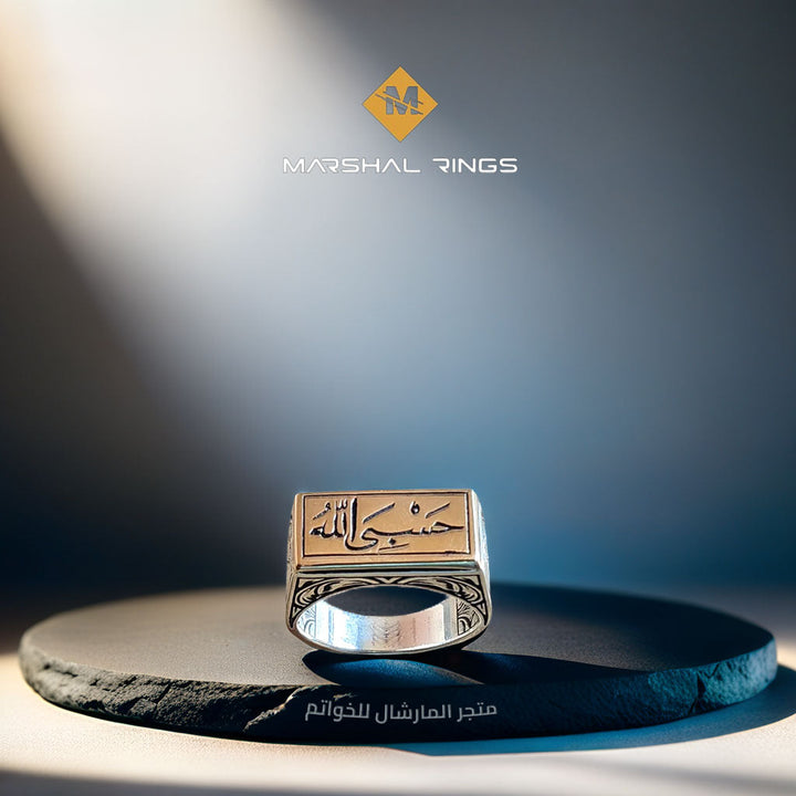 خاتم فضة رجالي 925 اسلامي نقش "حسبي الله" - متجر المارشال للخواتم الرجالية 3